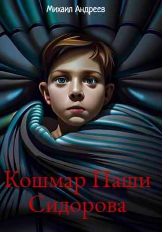 Обложка книги «Кошмар Паши Сидорова»