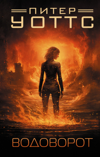 . Водоворот