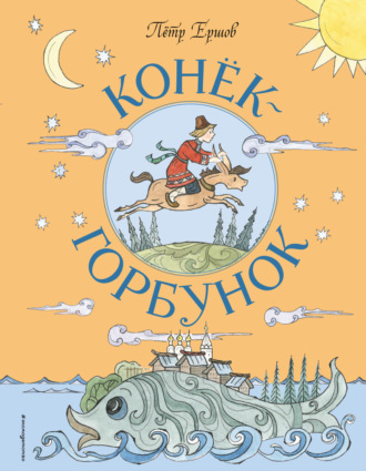 Обложка книги «Конёк-горбунок»