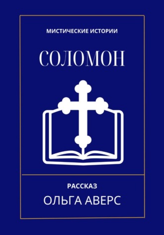 Обложка книги «Соломон»