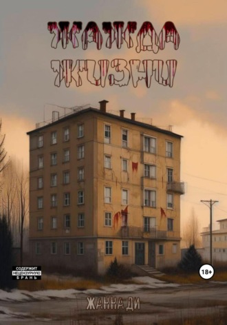 Обложка книги «Жажда жизни»