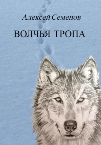 Обложка книги «Волчья тропа»
