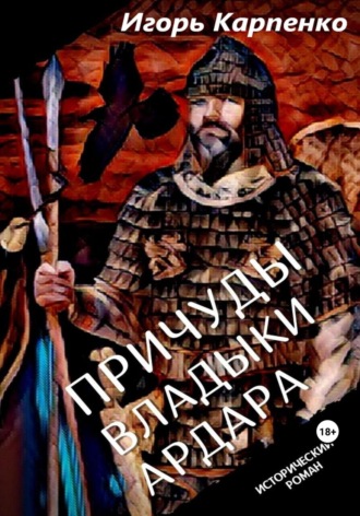 Обложка книги «Причуды владыки Ардара»