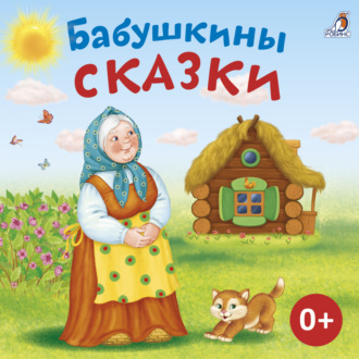 Обложка книги «Бабушкины сказки»