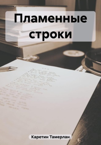 Обложка книги «Пламенные строки»