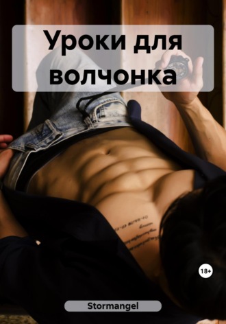 Обложка книги «Уроки для волчонка»