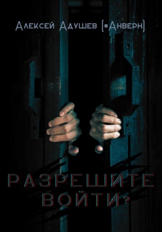 Обложка книги «Разрешите войти?»
