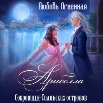 Обложка книги «Арибелла 2. Сокровище Сиальских островов»