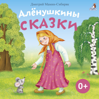 Обложка книги «Алёнушкины сказки»
