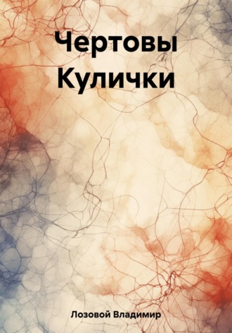 Обложка книги «Чертовы Кулички»