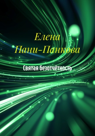 Обложка книги «Святая безотчётность»