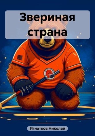 Обложка книги «Звериная страна»