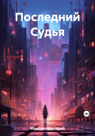 Обложка книги «Последний Судья»