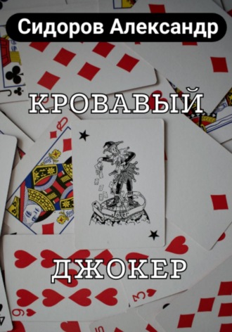 Обложка книги «Кровавый джокер»