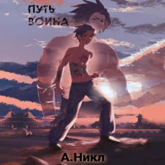 Обложка книги «Путь воина»