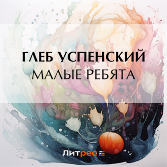 Обложка книги «Малые ребята»