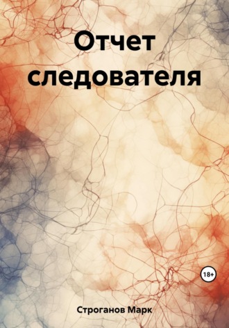 Обложка книги «Отчет следователя»