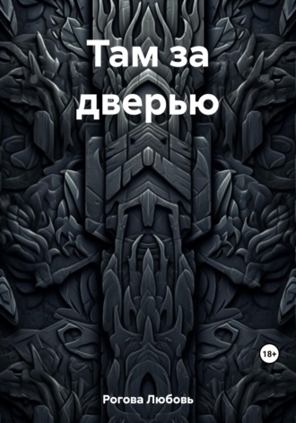Обложка книги «Там за дверью»