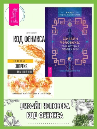 Сергей Бородин. Дизайн Человека: твоя история любви к себе: Код уникальности. Код Феникса: Как изменить свою жизнь за 3 месяца