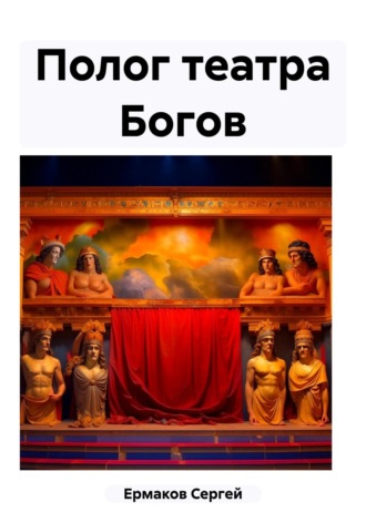 Обложка книги «Полог театра Богов»