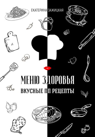 Обложка книги «Меню Здоровья. Вкусные ПП рецепты»