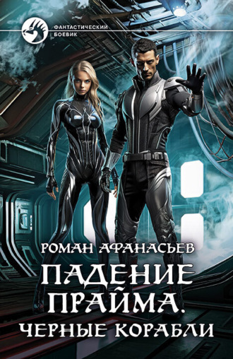 Обложка книги «Падение Прайма. Черные корабли»