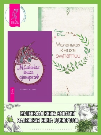 Синди Дейл. Маленькая книга единорогов. Маленькая книга эмпатии