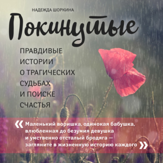 Обложка книги «Покинутые. Правдивые истории о трагических судьбах и поиске счастья»