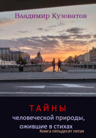 Обложка книги «Тайны человеческой природы, ожившие в стихах. Книга пятьдесят пятая»
