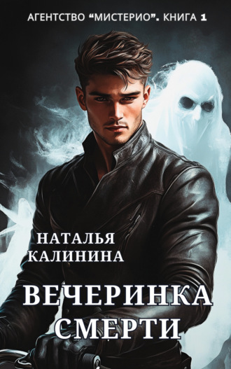 Обложка книги «Агентство «Мистерио». Вечеринка смерти»
