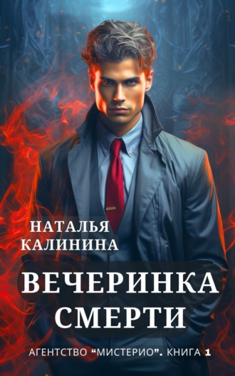 Наталья Калинина. Агентство «Мистерио». Вечеринка смерти