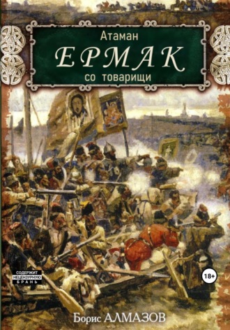 Борис Александрович Алмазов. Атаман Ермак со товарищи