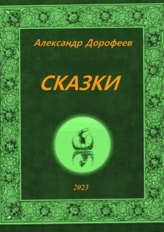 Обложка книги «Сказки»