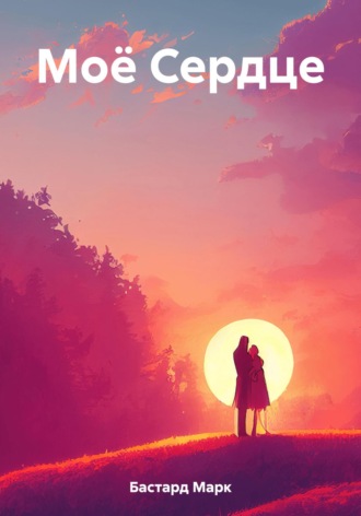 Обложка книги «Моё Сердце»