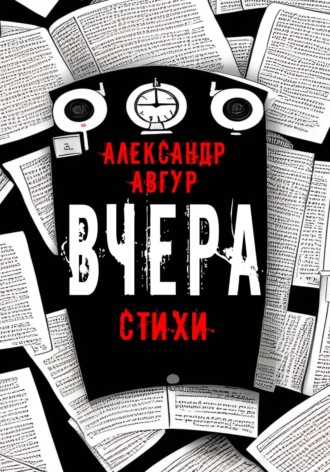 Александр Авгур. Вчера