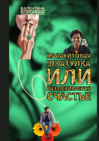 Обложка книги «Малахитовая шкатулка, или Разыскивается счастье»