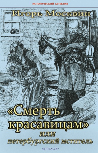 Обложка книги ««Смерть красавицам», или Петербургский мститель»