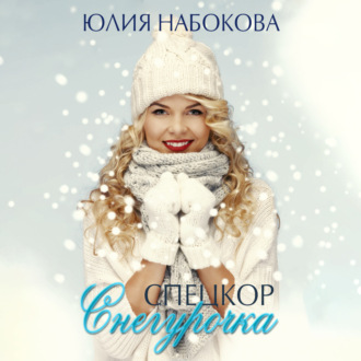 Обложка книги «Спецкор Снегурочка»