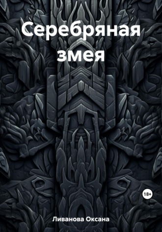 Обложка книги «Серебряная змея»