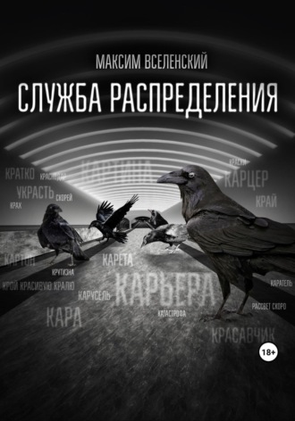 Обложка книги «Служба распределения»