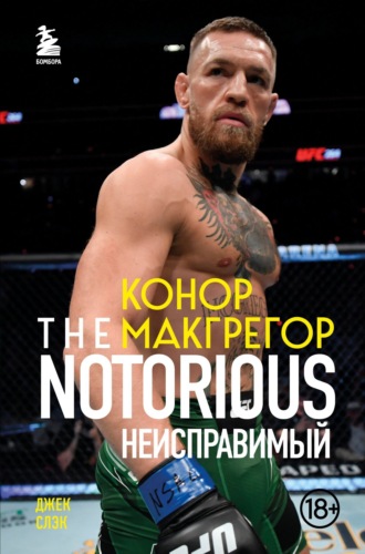 Джек Слэк. Конор Макгрегор. The Notorious. Неисправимый