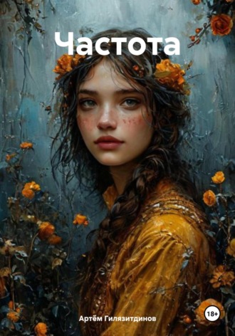 Обложка книги «Частота»
