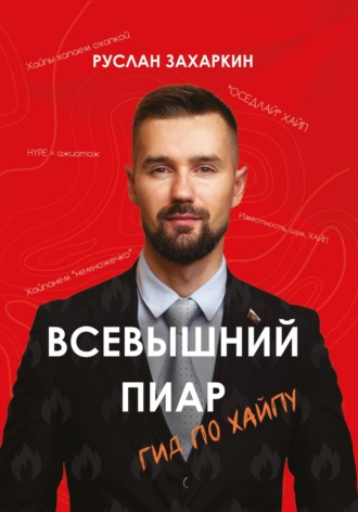 Обложка книги «Всевышний пиар. Гид по хайпу»