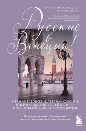 Обложка книги «Русские в Венеции! Истории про разные события и людей, которых объединила жемчужина Адриатики»