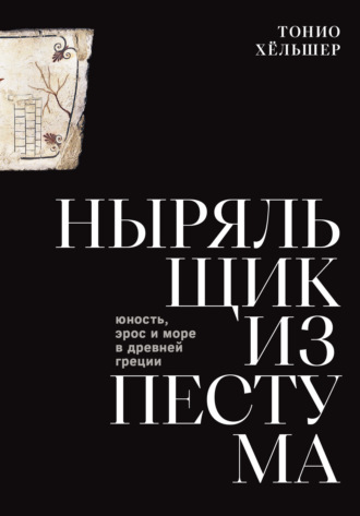 Обложка книги «Ныряльщик из Пестума. Юность, эрос и море в Древней Греции»