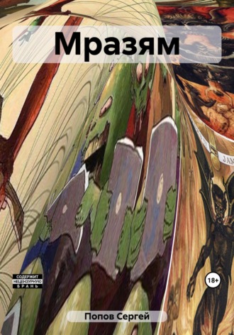 Обложка книги «Мразям»