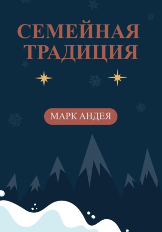 Обложка книги «Семейная традиция»