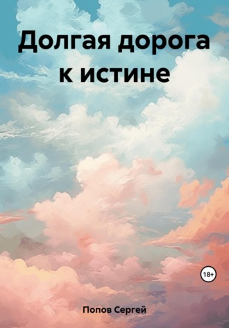 Обложка книги «Долгая дорога к истине»