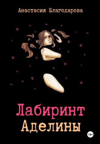 Обложка книги «Лабиринт Аделины»