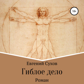 Обложка книги «Гиблое дело»